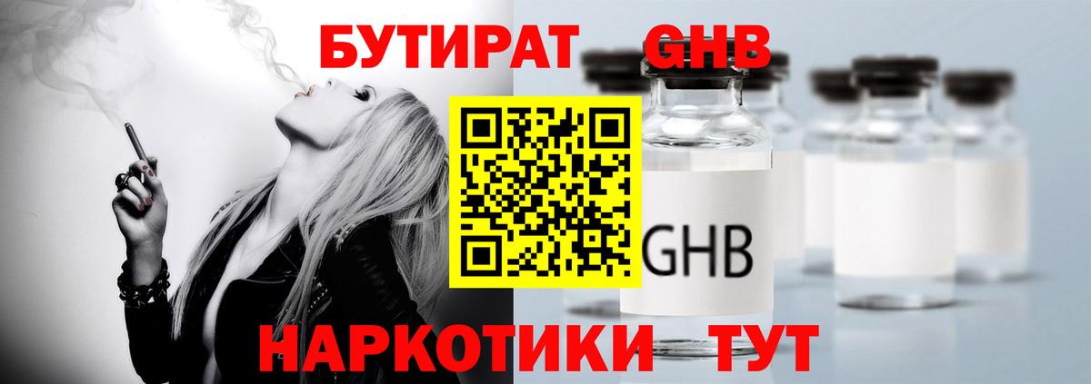 Бутират GHB  Вход с VPN  Куйбышев 