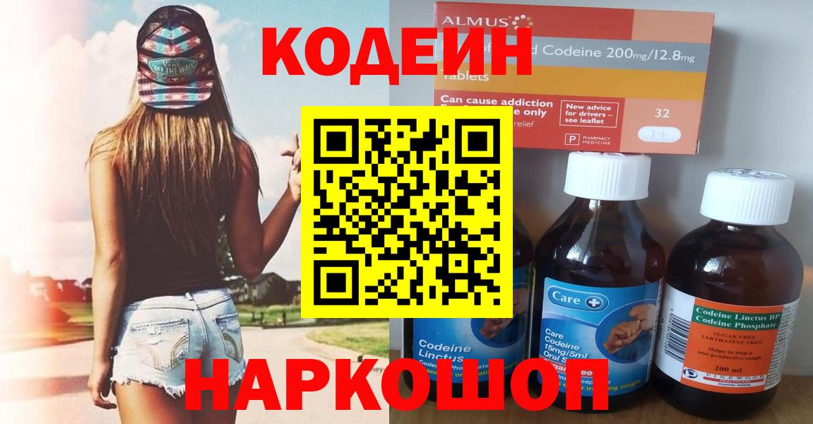 Кодеин напиток Lean (лин)  Вход с VPN  Кодеин Purple Drank  Куйбышев 
